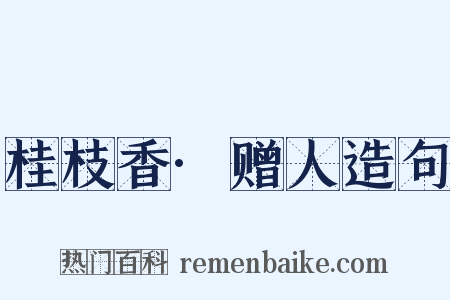 桂枝香·赠人造句是什么意思的图片